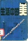生活中的美 封面