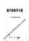 超声的简单实验 封面
