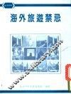 海外旅游禁忌 封面