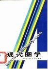 现代图学 封面