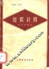 近似计算 封面