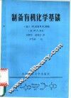 制备有机化学基础 封面