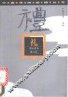 礼  传统道德核心谈 封面