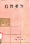 自然美论 封面