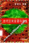 古代公关言语与谋略 封面
