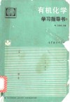 有机化学学习指导书 封面