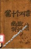 第十个对象-幽默·笑话集 封面