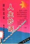 港台名家人生妙语 封面