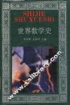 世界数学史 封面