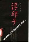 浮邱子 封面