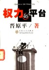 权力的平台 封面