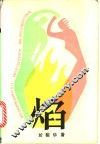 焰 电子书封面
