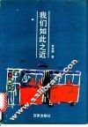 我们如此之近 封面