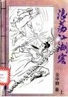 浪荡江湖客  上 封面