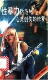 性暴力防范与心灵创伤的修复 封面