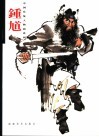 中国传统人物画系列  钟馗 封面