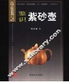 鉴识紫砂壶 封面