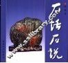 石话石说  图集 封面
