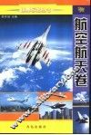 世界标志丛书  航空航天卷 封面
