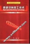 高速切削加工技术 封面