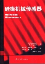 硅微机械传感器 封面
