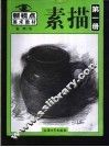 素描  第1册 封面