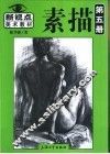 素描  第5册 封面