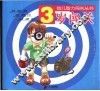 3岁闯关 封面