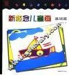 新概念儿童画  基础篇 封面