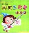 新编学前三百字练习册 封面