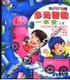 多元智能一本全  上 封面