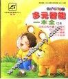多元智能一本全  下 封面