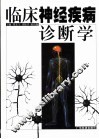 临床神经疾病诊断学 封面
