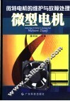 微特电机的维护与故障处理  微型电机 封面