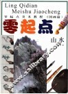 零起点美术教程  国画·山水 封面