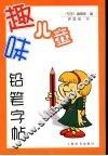 趣味儿童铅笔字帖 封面