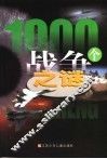 1000个战争之谜 封面