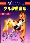 少儿歌曲全集 封面