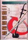 二胡初级教程 封面