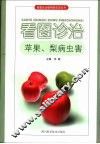 看图诊治苹果、梨病虫害 封面