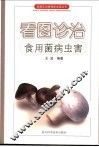 看图诊治食用菌病虫害 封面