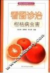 看图诊治柑桔病虫害 封面