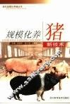 规模化养猪新技术 封面