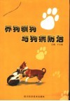 养狗、驯狗与狗病防治 封面