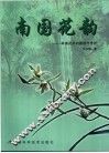 南国花韵  岭南花卉的栽培与赏析 封面