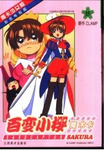 百变小樱魔术卡 封面