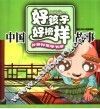 中国好孩子好榜样故事 封面