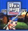 中国好孩子好榜样故事 封面