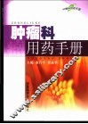 肿瘤科用药手册 封面