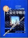 现代工业化学概论 封面